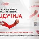 Промоција књиге „Ајдучија“ Слободана Ковачевића