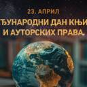 Свјетски дан књиге и ауторских права