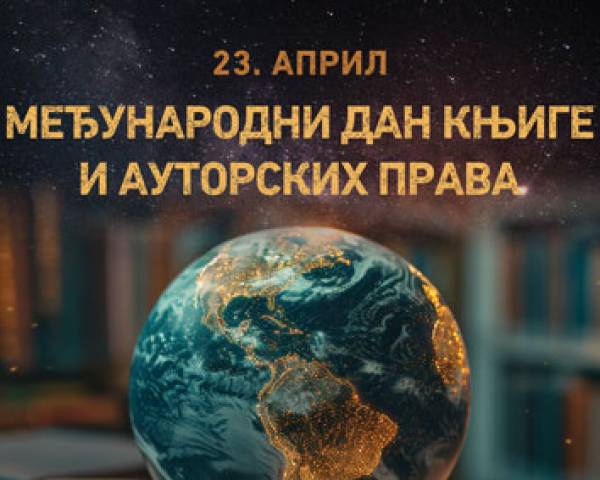 Свјетски дан књиге и ауторских права
