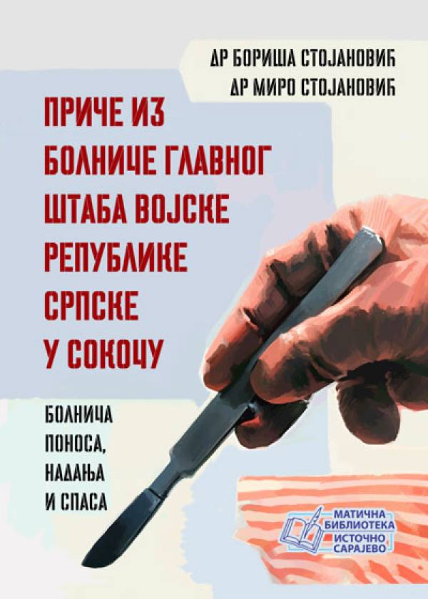 Приче из болнице ГШ ВРС у Сокоцу