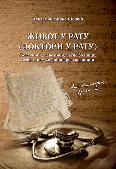 Мирко Шошић „Живот у рату (доктори  у рату) : моје успомене (аутобиографски фрагменти)"